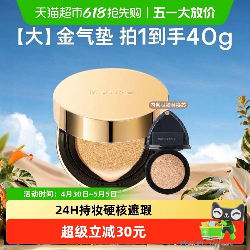 mistine蜜丝婷大金气垫20g+20g 53元 - 特价的
