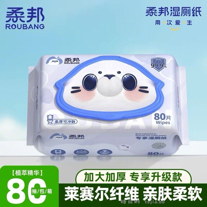 柔邦植萃湿厕纸80抽/1包 7元 - 特价的