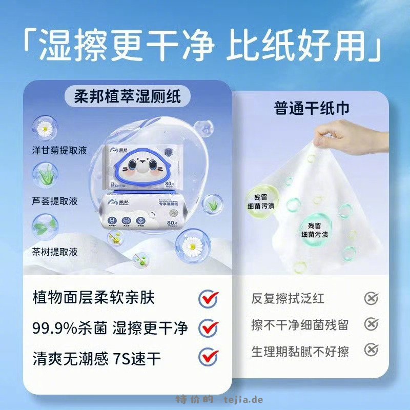柔邦植萃湿厕纸80抽/1包 7元 - 特价的
