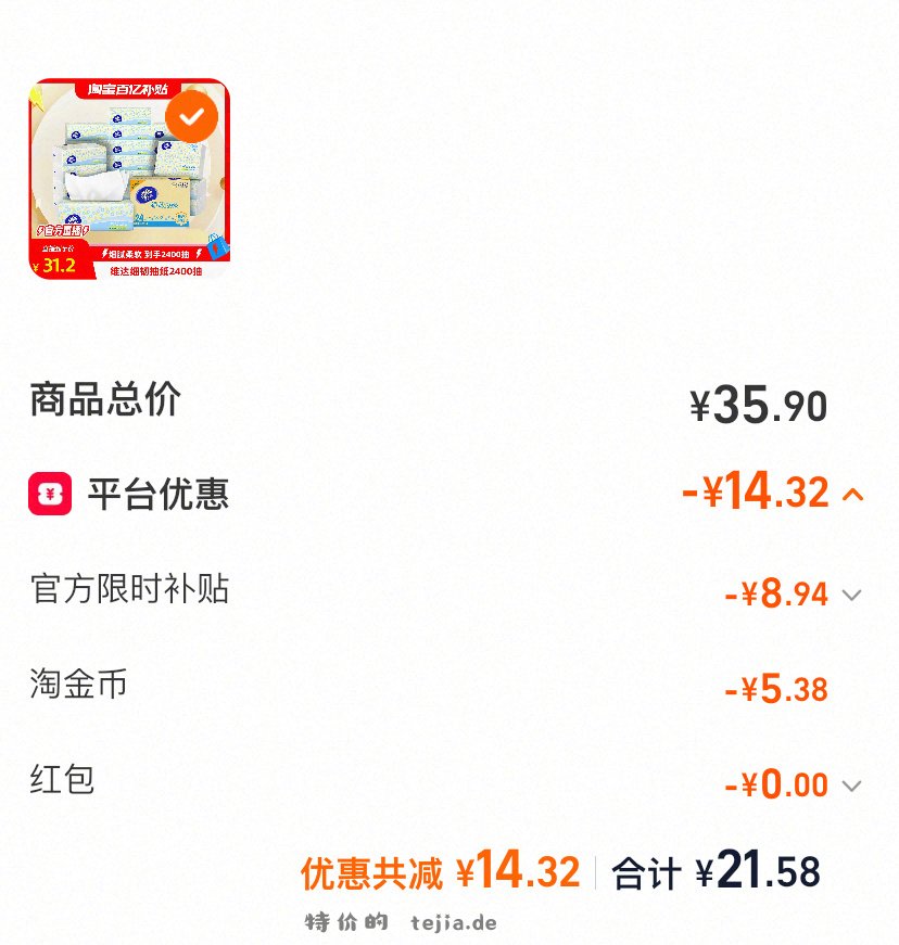 维达细韧抽纸共2400抽 22元 - 特价的