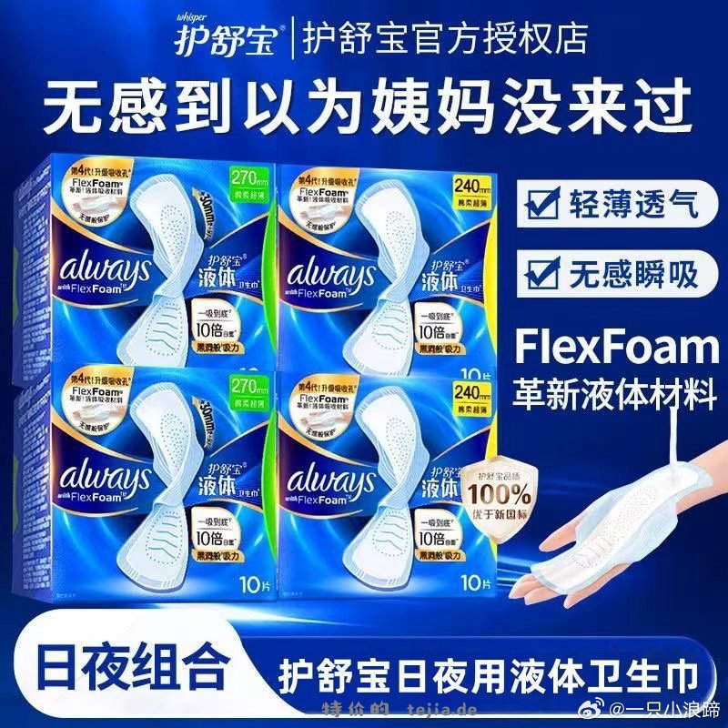 护舒宝液体卫生巾 1片 240元，护舒宝液体卫生巾 1片 270元 - 特价的