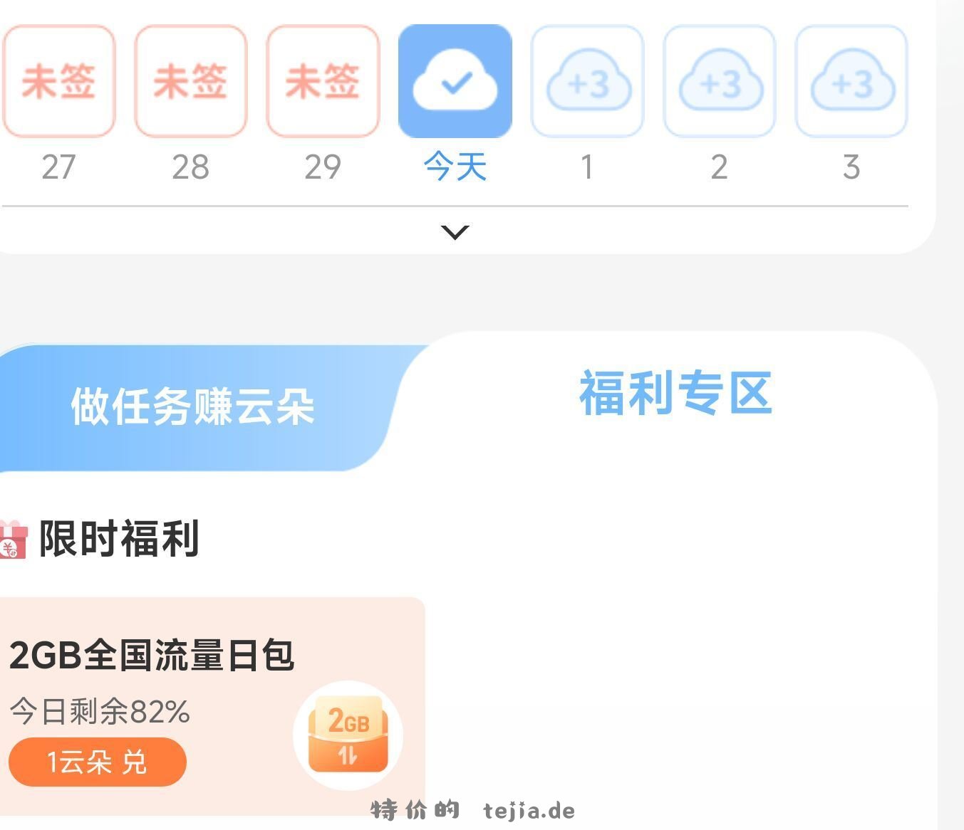 移动云盘APP-我的-云朵中心 福.利专区 有1云朵兌2GB日包 月底最后一天 - 特价的