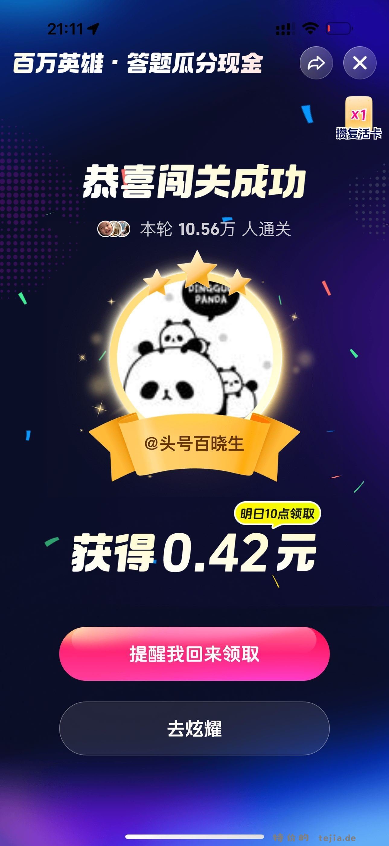 抖音答题兄弟们还是稳 秒前稳定给答案哈 连续10几天都是7秒前给 - 特价的