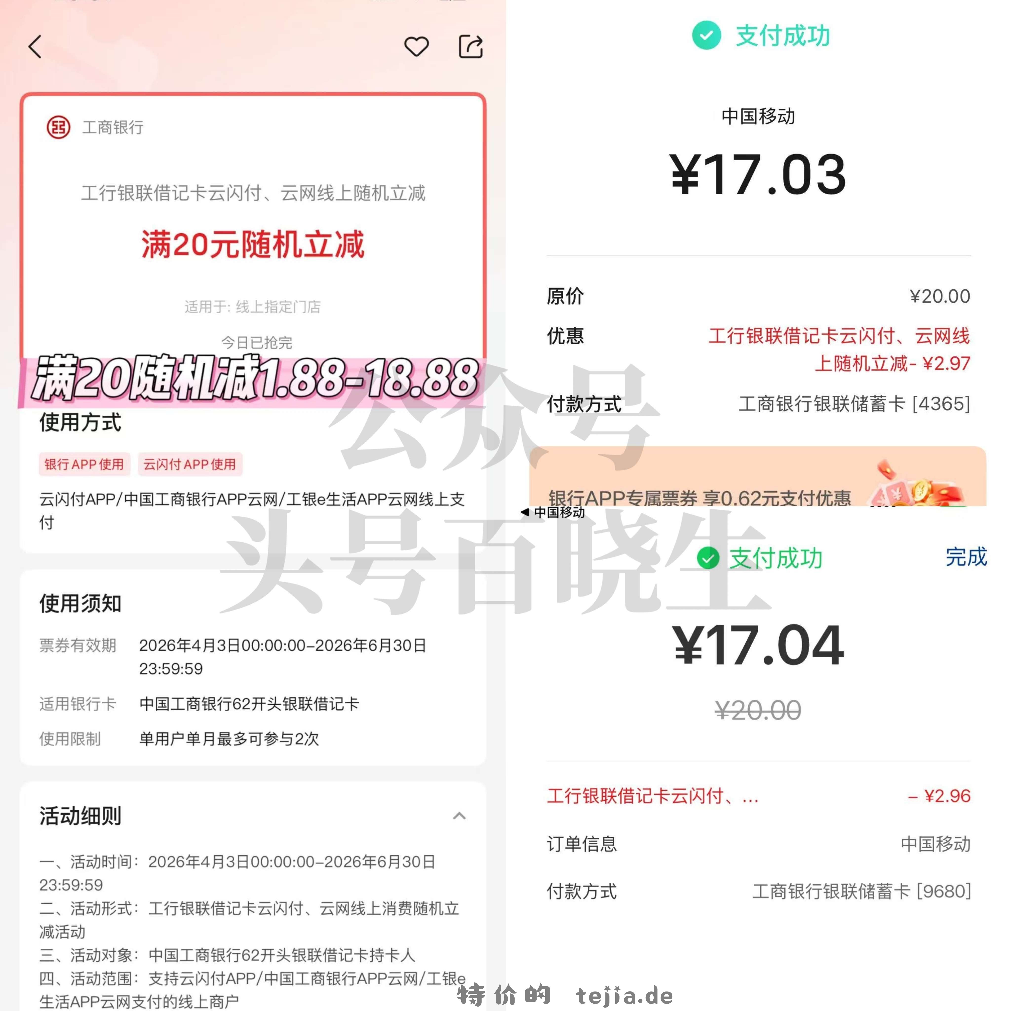 新一月哈❗ 有需去看看 云闪fu搜 工 行 每月两次 线上随机立减 - 特价的