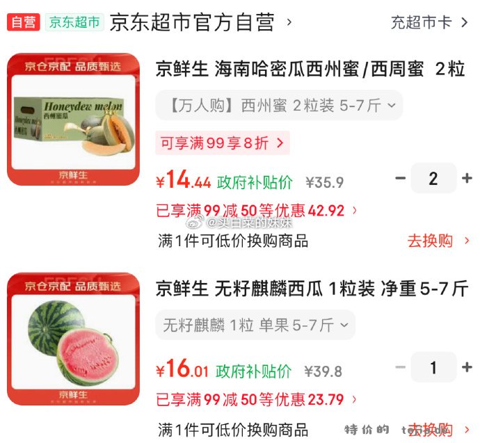 京鲜生水果西瓜16 哈密瓜14.44/件❗ 来自 - 特价的
