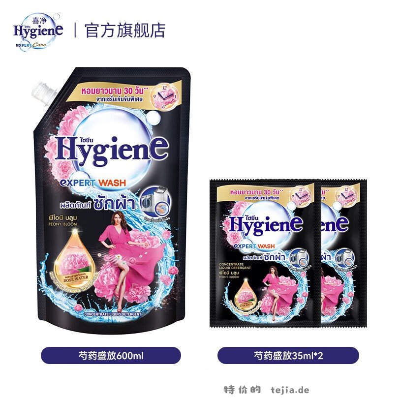 Hygiene喜净洗衣液600ml+35ml*2 16.9元 - 特价的
