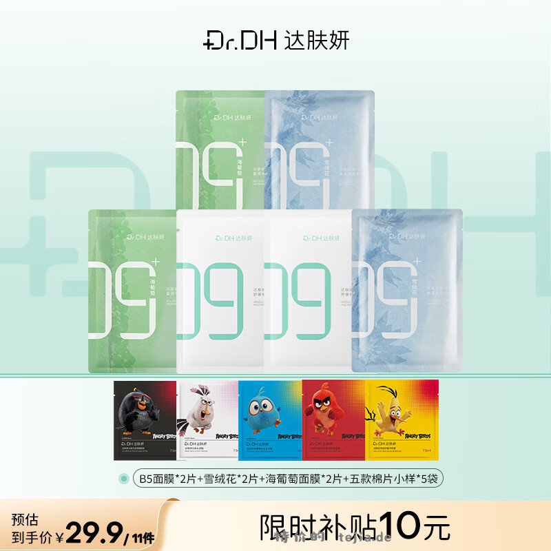 达肤妍b5面膜体验装 到手面膜6片+5款棉片小样 29.9元 - 特价的