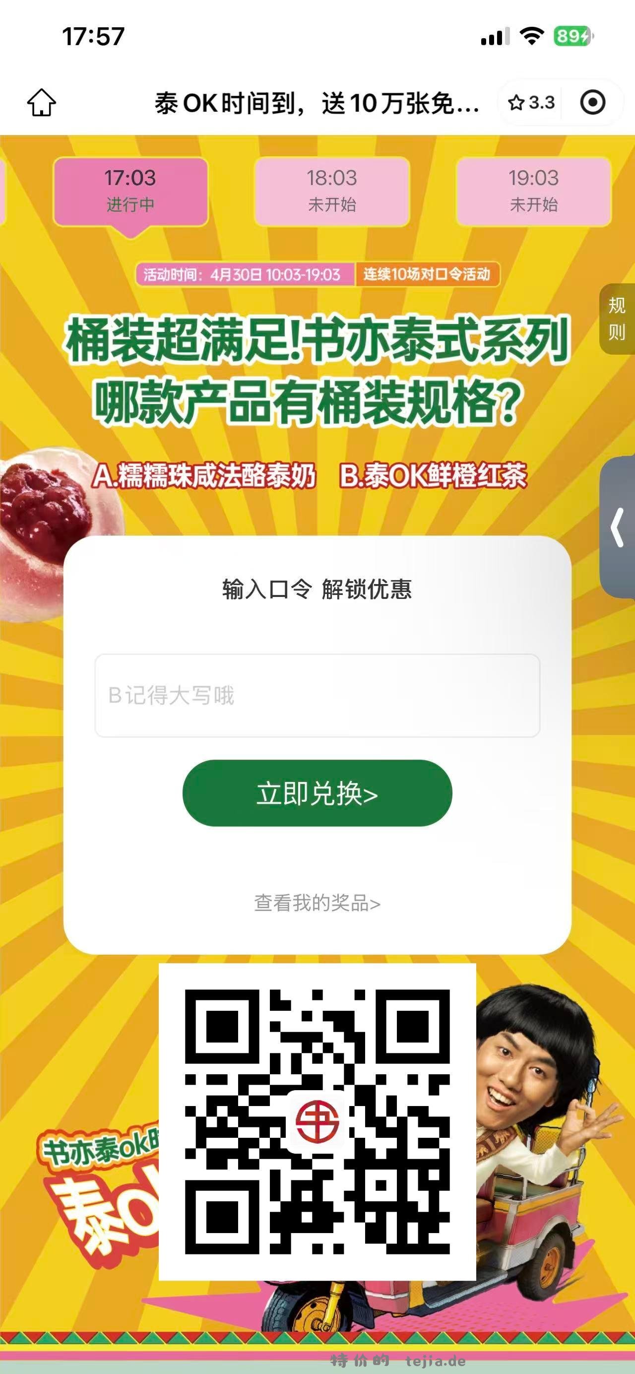 书亦烧仙草 每小时⏰03分抢1w张兔单卷 ⏰18:03 B ⏰19:03 泰绿 - 特价的