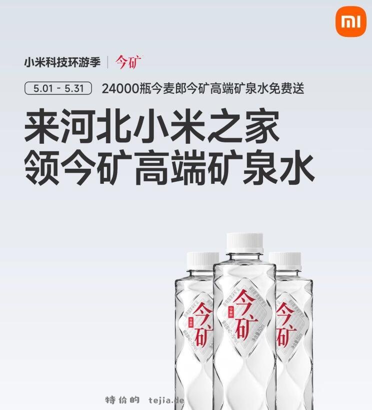 ✅河北小米之家领矿泉水💧📅5.31截 📍限河北地区门店 📌到店打咔即可领 - 特价的