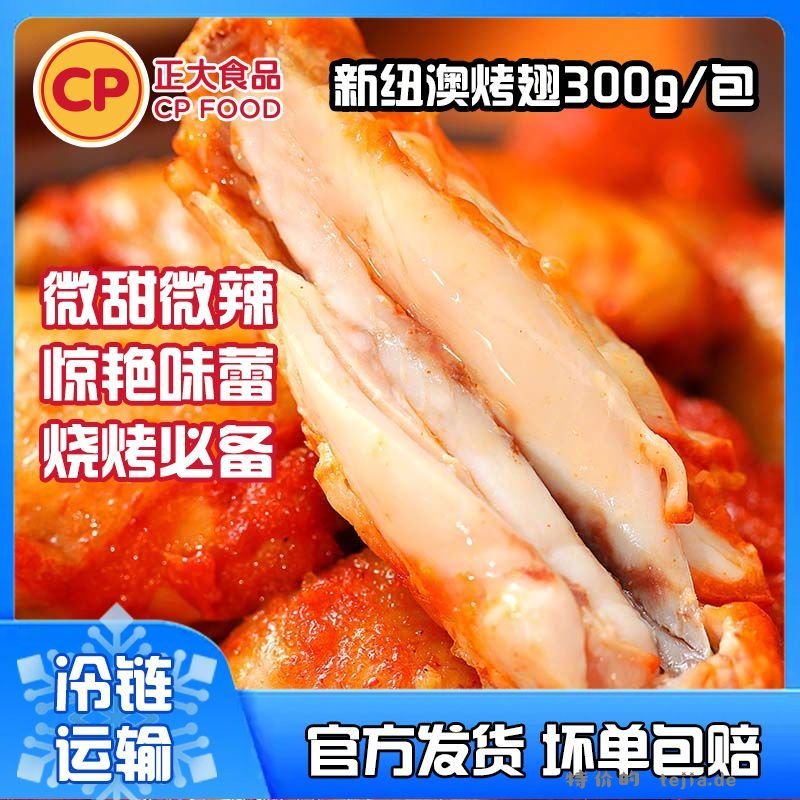 正大新纽澳烤翅300g*3 40.2元 - 特价的