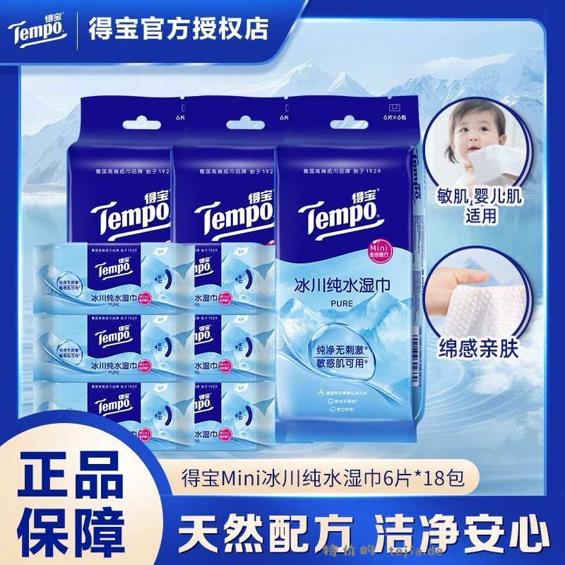 得宝冰川湿巾6片*12包 13.9元 - 特价的