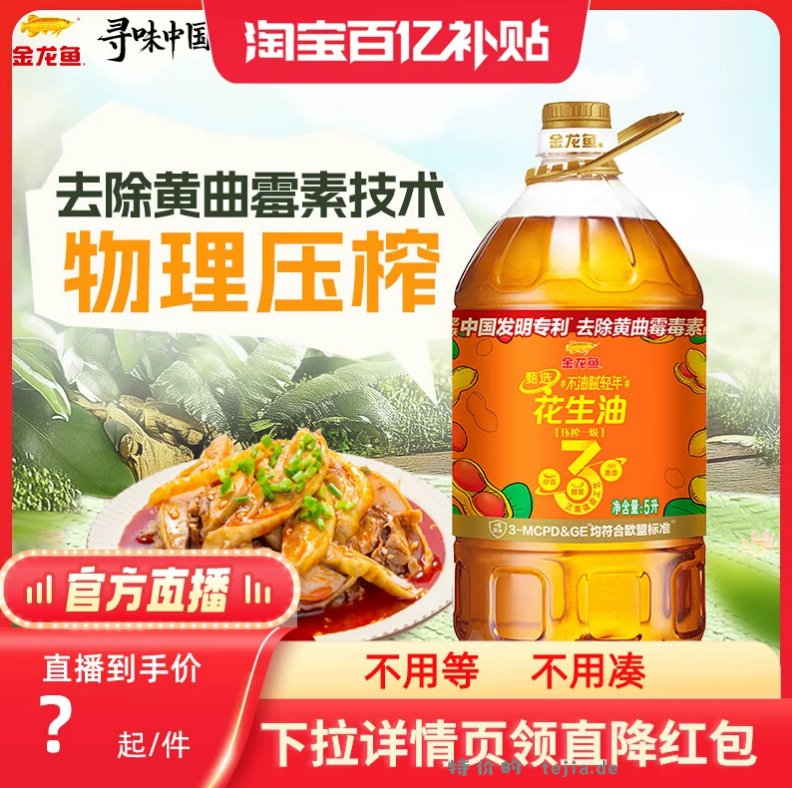 71.68 金龙鱼 花生油5L 下拉详情页进百亿补贴直播间领89-20红包后下单 - 特价的