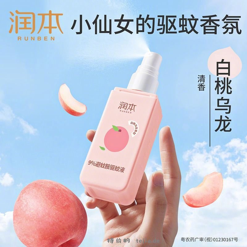 润本驱蚊喷雾75ml*2瓶 17元 - 特价的