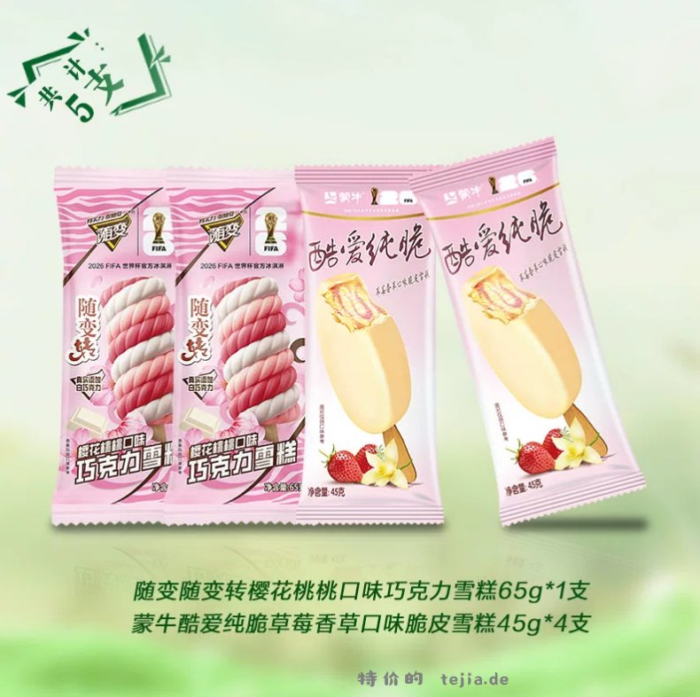 蒙牛随变冰淇淋组合5支 拍10件 89元 - 特价的