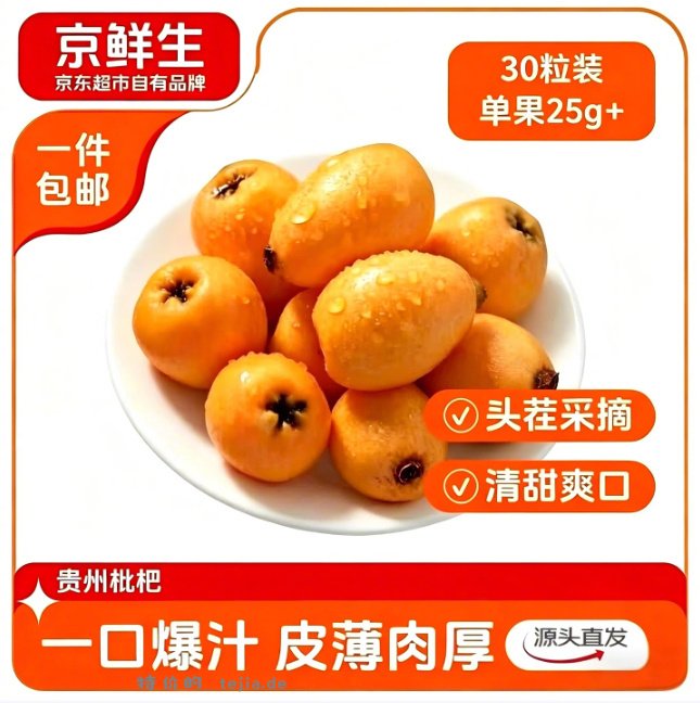 京鲜生贵州枇杷30粒 16.9元 - 特价的