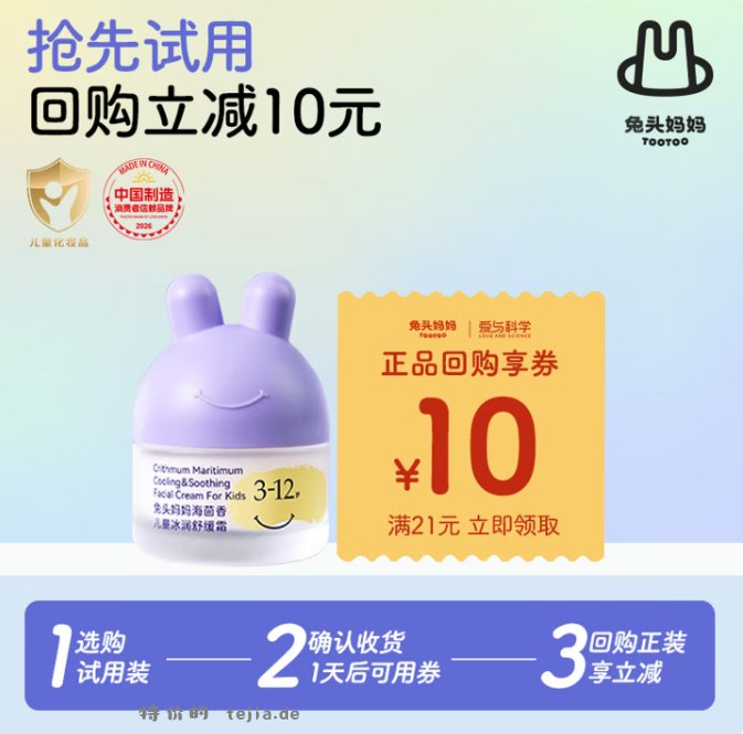 1.90 兔头妈妈.3-12岁儿童冰润舒缓霜10g 需加入店铺会员 - 特价的