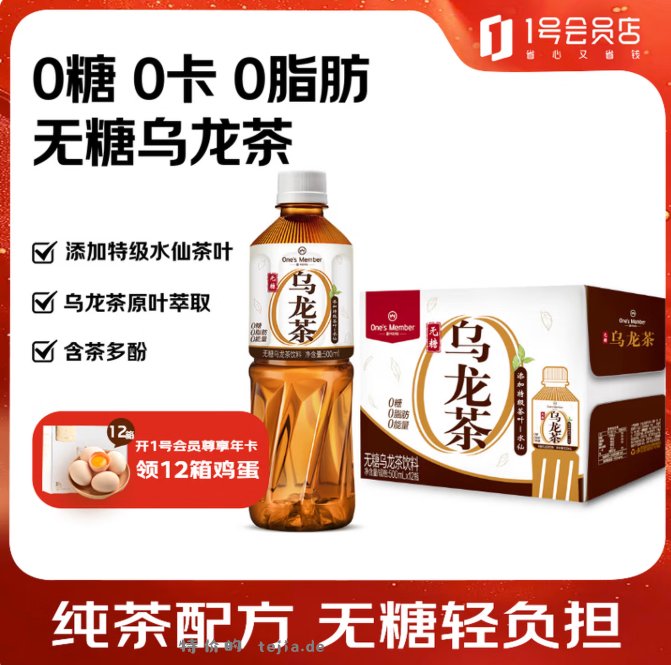 1号会员店无糖乌龙茶饮料500ml*12瓶 15.9元 - 特价的