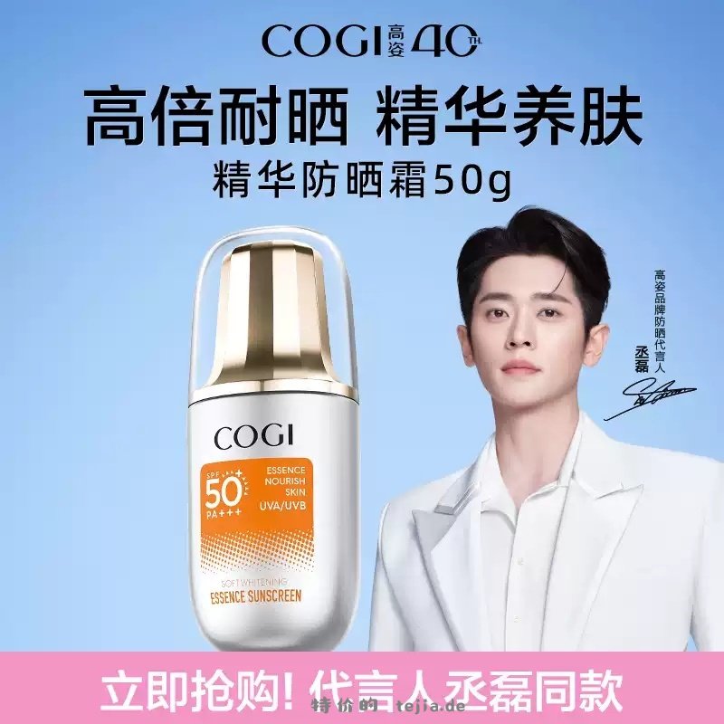 高姿精华防晒霜50g 24.33元 - 特价的