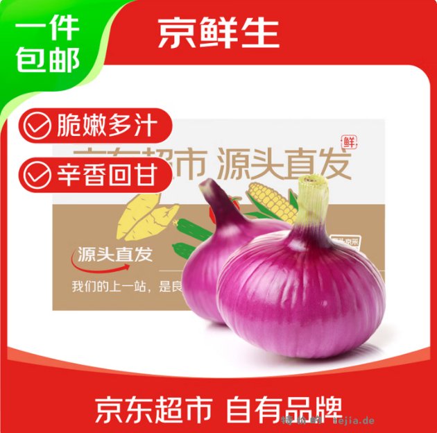 京鲜生云南紫皮洋葱净重5斤 11.90元 - 特价的