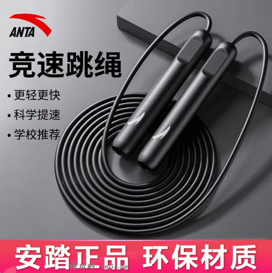 安踏竞速跳绳 9.9元 - 特价的