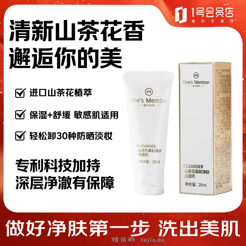3.31 1号会员店山茶花洗面奶20ml 非plus不包邮 - 特价的