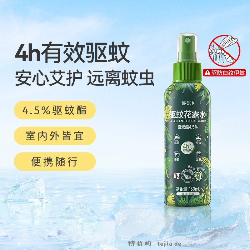 15.22/拍2件 郁美净.艾草驱蚊花露水150ml 到手共2瓶 折7.61/瓶 - 特价的