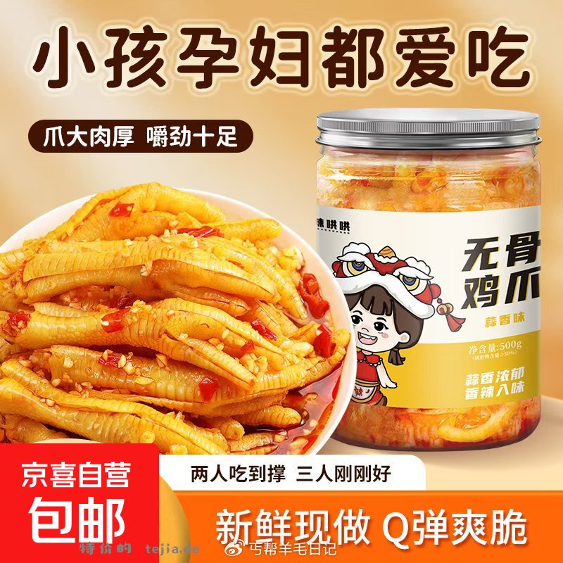 速渡无骨鸡爪500g 5.9元 - 特价的
