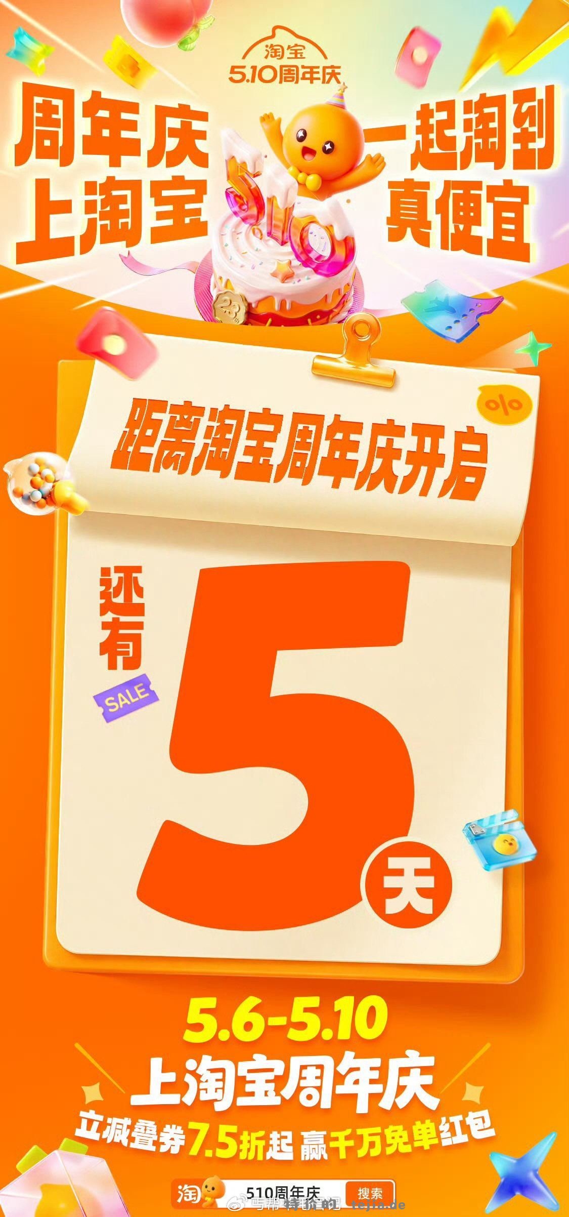 预告5月6号到10号淘宝生日周年庆 到时候记得看群活动比较多 - 特价的