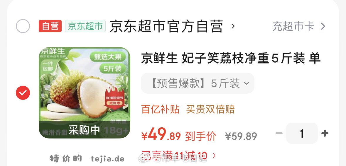 京鲜生妃子笑荔枝净重5斤（单果18g+） 49.8元 - 特价的