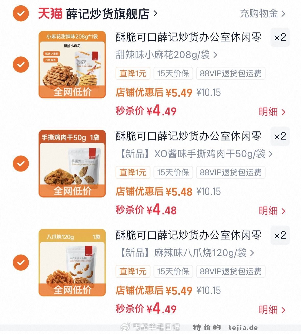 薛记零食任选6件 4.4元/件 - 特价的