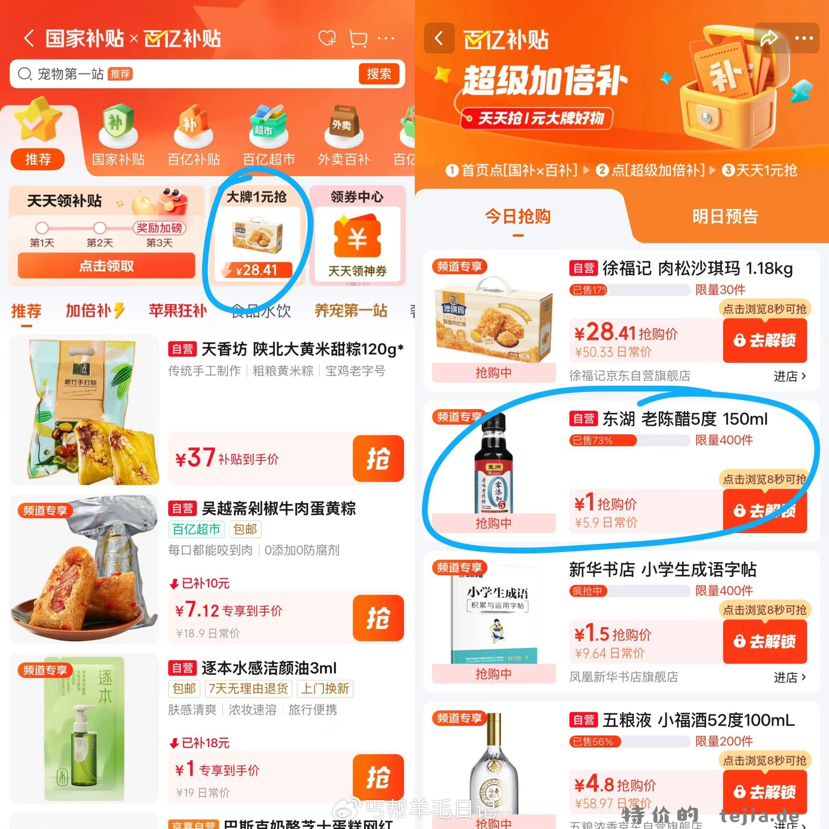 jd搜天天补贴 茹图 - 特价的