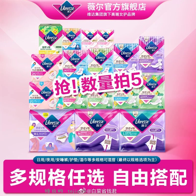 薇尔卫生巾专区拍5件 34.4元 - 特价的