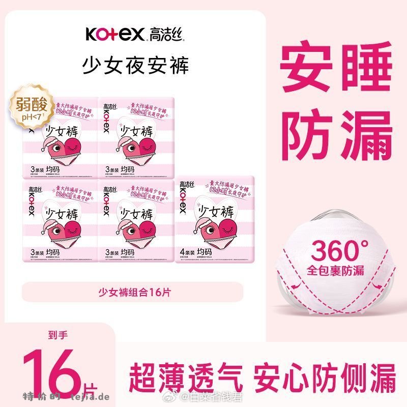 高洁丝安睡裤*16条 17.6元 - 特价的