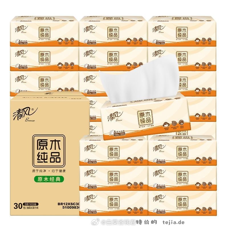 清风原木纯品抽纸100抽*30包 30元 - 特价的