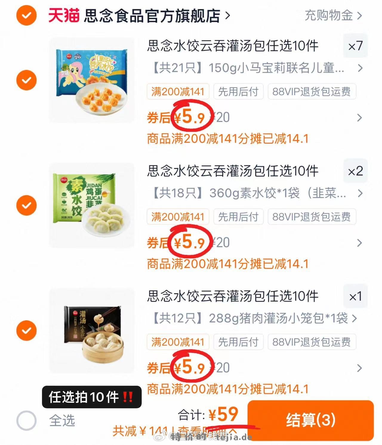 思念云吞水饺 拍10件 59元 - 特价的