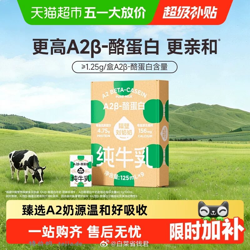 25.4 隔壁刘奶奶 A2酪蛋白奶125ml*9盒 - 特价的