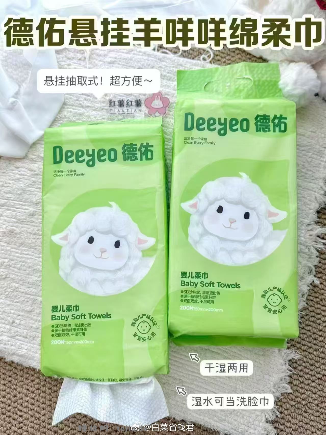 德佑羊咩咩悬挂式绵柔巾200抽*3提 46.7元 - 特价的