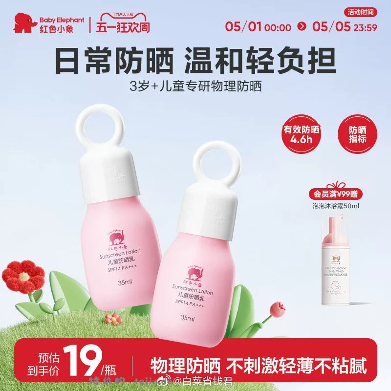 红色小象儿童防晒乳35ml 13.6元 - 特价的