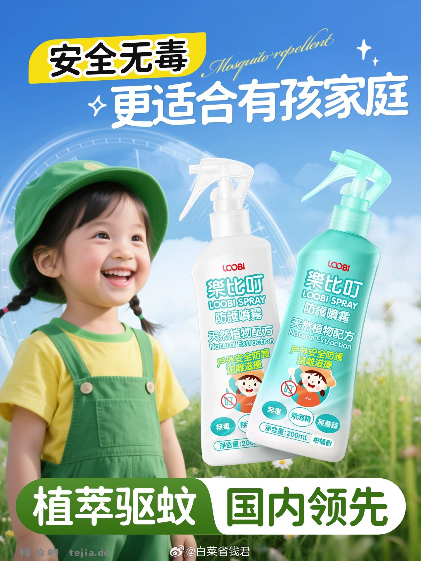 乐比叮宝宝驱蚊喷雾100ml 2个选项任选 19.9元 - 特价的