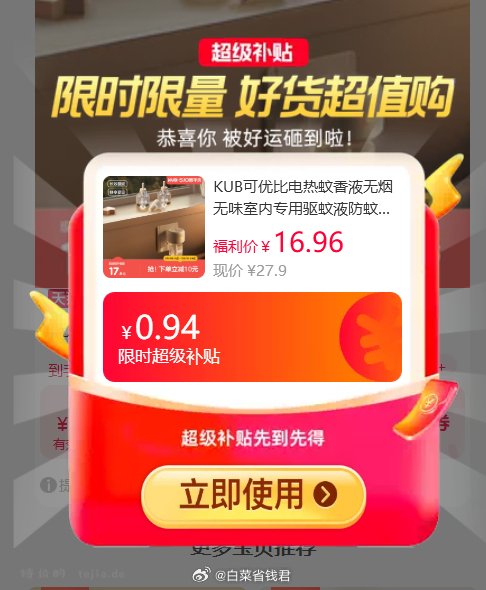 可优比电热蚊香液3液1器 14.8元 - 特价的