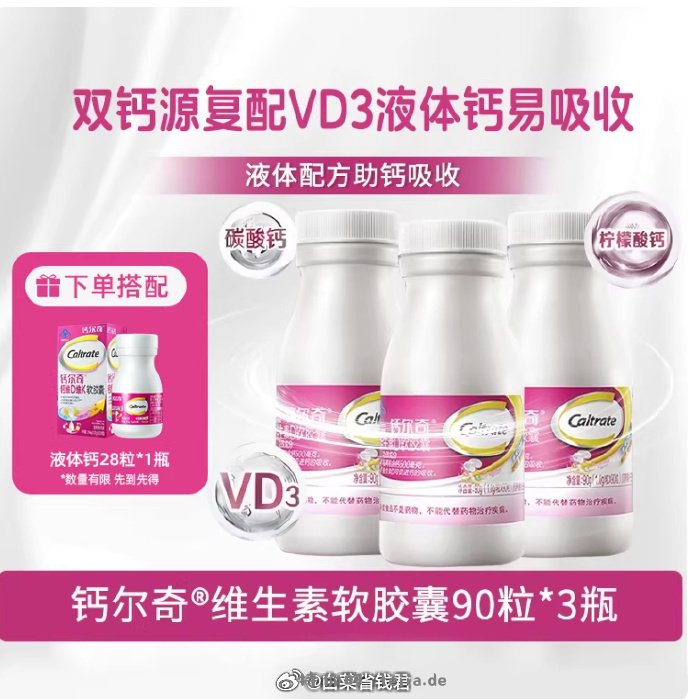 96.3 钙尔奇 液体钙VD软胶囊90粒*3瓶+赠28粒 淘金币抵扣2.7元✅ - 特价的