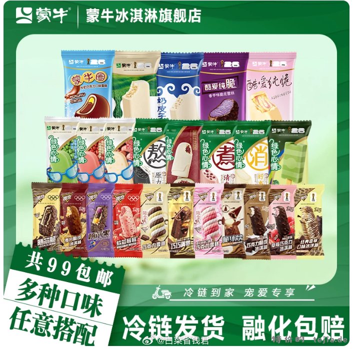 蒙牛冰淇淋任选10件 89元 - 特价的