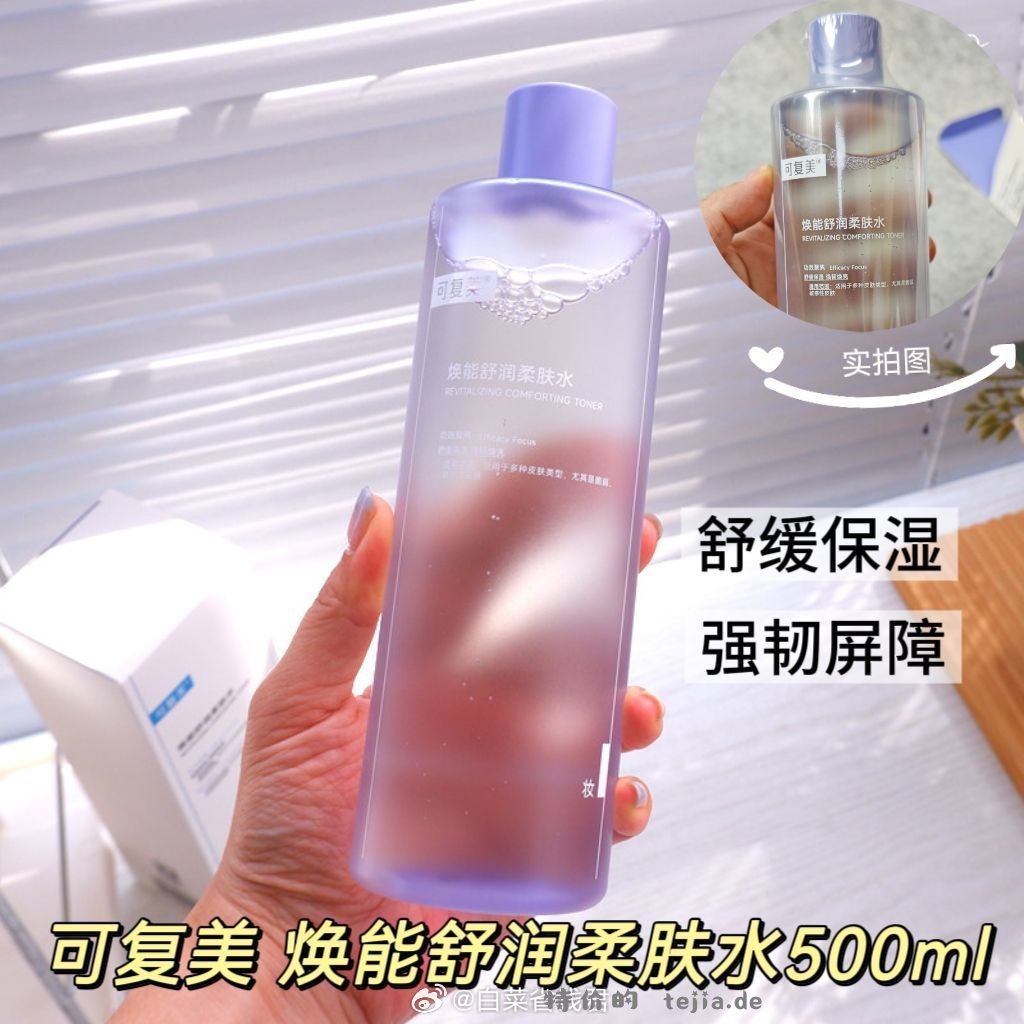 68 可复美 爽肤水正装500ml 主打维稳修护 消炎退红 滋润保湿 日常湿敷 - 特价的