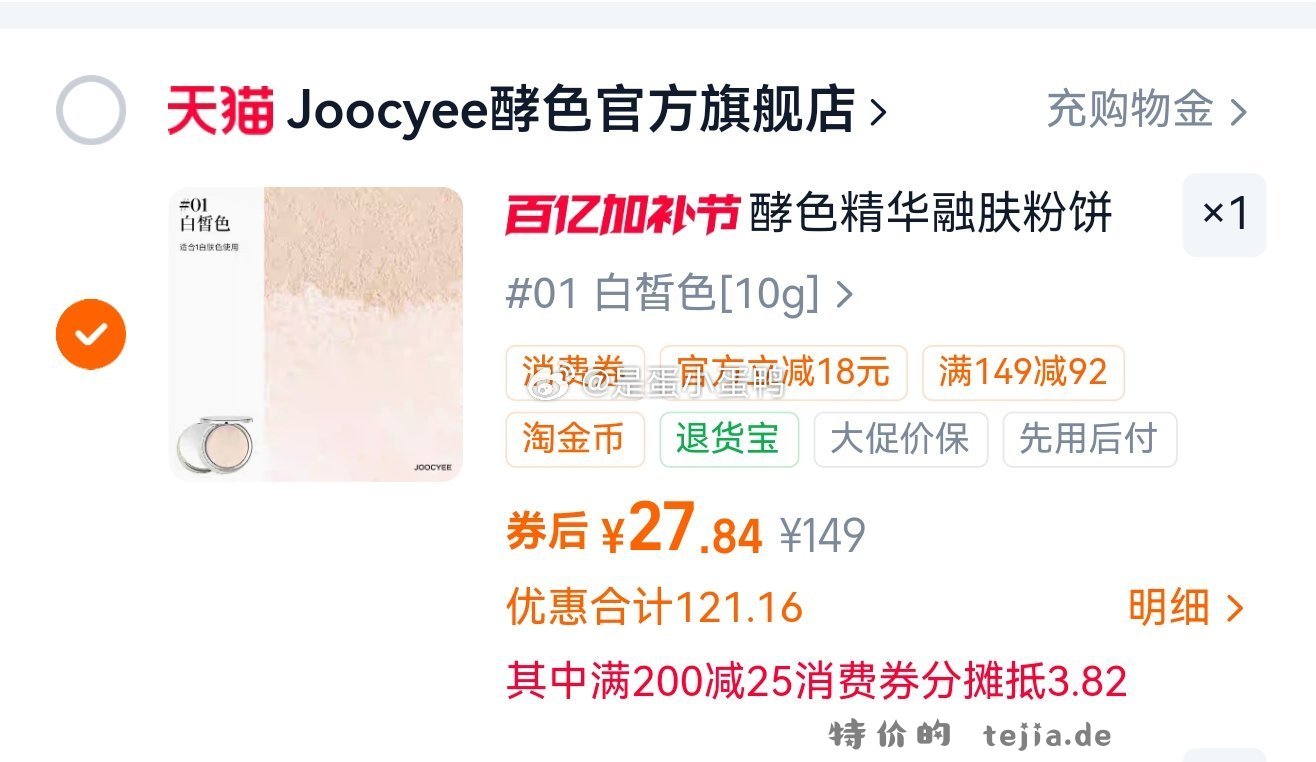 JOOCYEE酵色精华融肤粉饼10g 27.8元 - 特价的