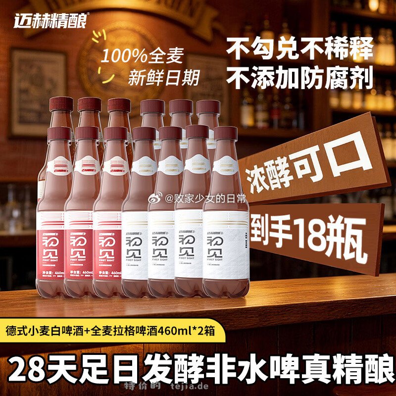 迈赫精酿德式小麦460ml9瓶+全麦拉格9瓶 43.8元，德佑悬挂式洗脸巾160抽*4提 59.9元 - 特价的