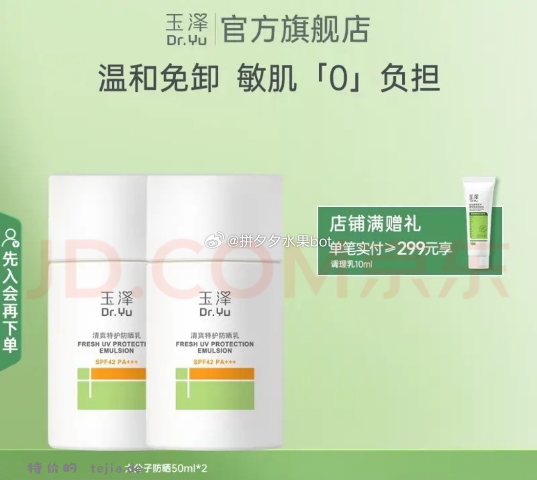 玉泽美护防晒乳50ml*2支 plus90.55元 - 特价的