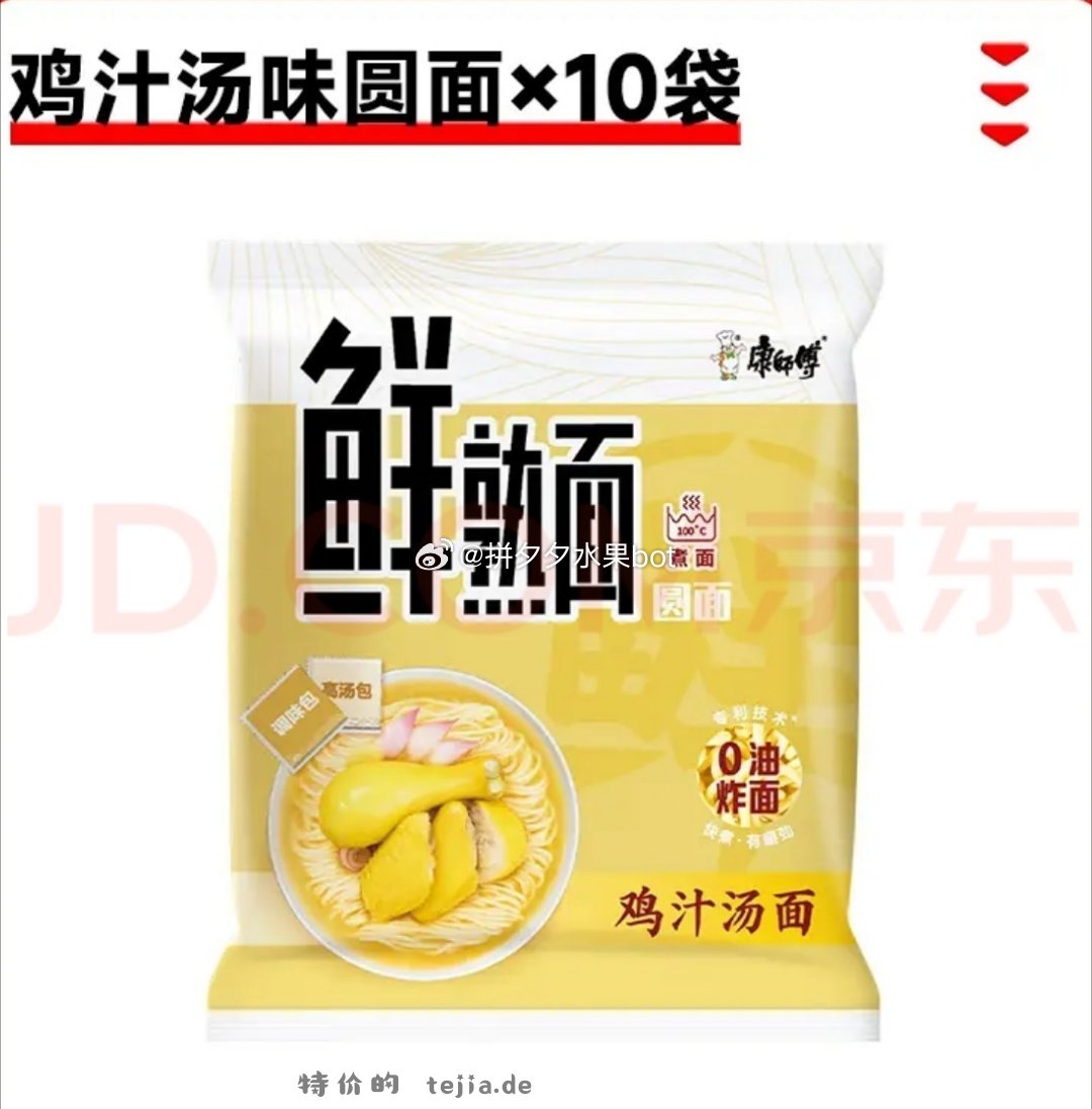 康师傅鲜熟面鸡汁汤面10袋 12.9元 - 特价的