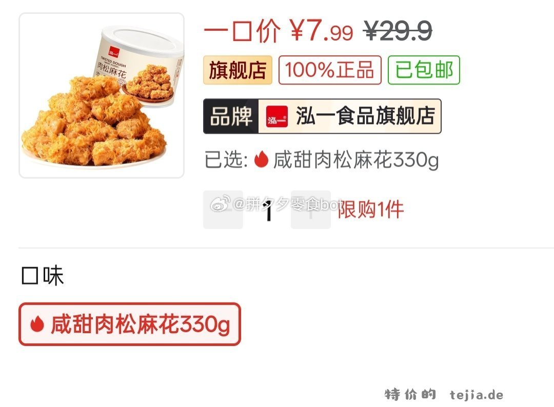 泓一咸甜肉松麻花罐装330g 7.99元 - 特价的