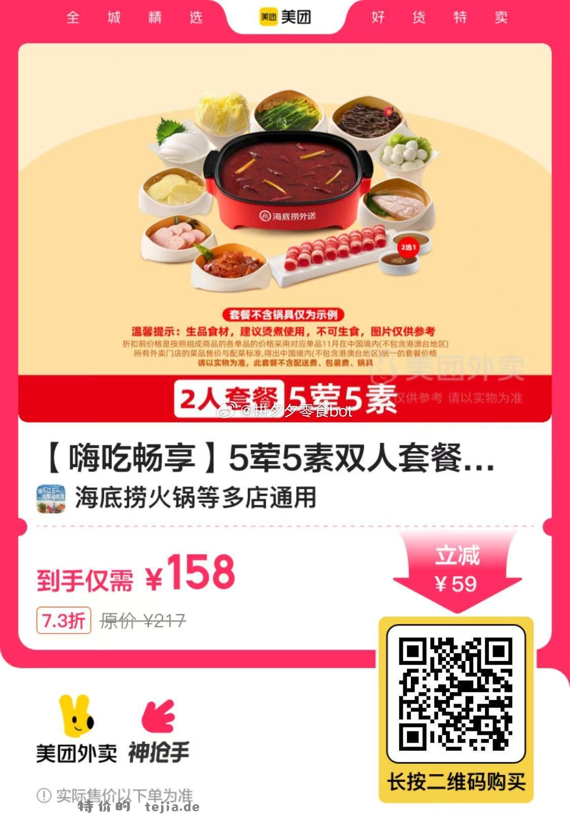 海底捞嗨吃畅享5荤5素双人套餐 158元，海底捞捞享团聚6荤5素家庭餐 199元 - 特价的