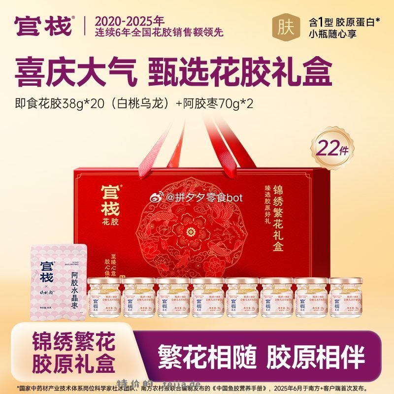 官栈锦绣繁花礼盒38g*20瓶+阿胶枣70g*2包 169元 - 特价的
